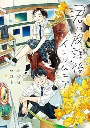 君は放課後インソムニア raw 第01-14巻 [Kimi wa Hokago Insomunia vol 01-14]