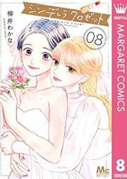 シンデレラ クロゼット raw 第01-08巻 [Shinderera Kurozetto vol 01-08]