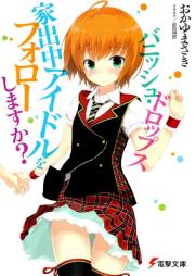 [Novel] バニッシュ・ドロップス～家出中のアイドルをフォローしますか？～