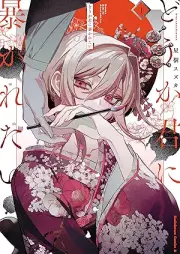 どうか君に暴かれたい raw 第01巻 [Doka kimi ni abakaretai vol 01]