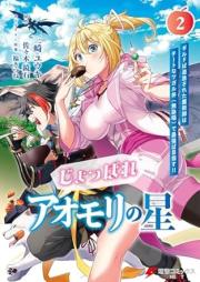 じょっぱれアオモリの星 raw 第01-02巻 [Ji Ppare Aomori No Hoshi vol 01-02]