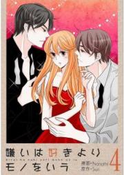 嫌いは好きよりモノをいう(フルカラー)【特装版】 raw 第04巻