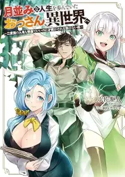 [Novel] 月並みな人生を歩んでいたおっさん、異世界へ raw 第01巻 [Tsukinami na jinsei o ayunde ita ossan isekai e vol 01]