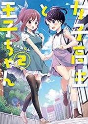 女子高生と王子ちゃん raw 第01-02巻 [Joshikosei to ojichan vol 01-02]