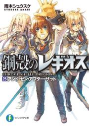 [Novel] 鋼殻のレギオス raw 第01-25巻 [Koukaku no Regios vol 01-25]