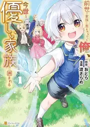 前世で家族に恵まれなかった俺、今世では優しい家族に囲まれる raw 第01巻 [Zense de kazoku ni megumarenakatta ore konse dewa yasashii kazoku ni kakomareru vol 01]