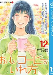 おいしいコーヒーのいれ方 raw 第01-12巻 [Oishii Coffee no Irekata vol 01-12]