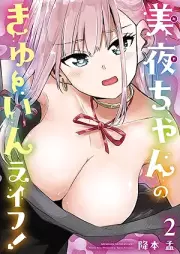 美夜ちゃんのきゅーいんライフ！ raw 第01-02巻 [Miyachan no kyuin raifu ! vol 01-02]