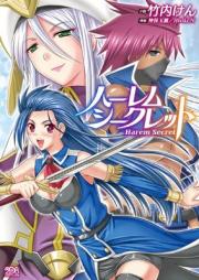 [Novel] ハーレムシークレット (二次元ドリーム文庫339) [Haremu shikuretto]
