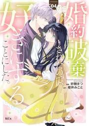 婚約破棄されたので、好きにすることにした。 raw 第01-04巻 [Kon’yaku haki sareta node suki ni suru koto ni shita vol 01-04]