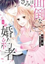 きみは面倒な婚約者 raw 第01-04巻 [Kimi wa Mendo na Kon’yakusha vol 01-04]