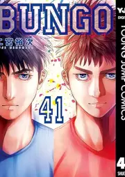 BUNGO-ブンゴ- raw 第01-41巻