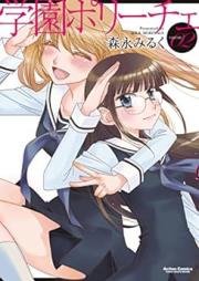 学園ポリーチェ raw 第01-02巻 [Gakuen poriche vol 01-02]