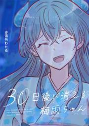 [Novel] 30日後に消える梅雨ちゃん 赤信号わたる短編シリーズ
