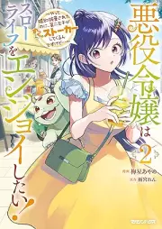 悪役令嬢はスローライフをエンジョイしたい！～やっと婚約破棄されたのに、raw 第二王子がめっちゃストーカーしてくるんですけど…～ raw 第01-02巻 [Akuyaku reijo wa suro raifu o enjoi shitai yatto kon’yaku haki sareta noni daini oji ga metcha sutoka shite kurundesu kedo vol 01-02]