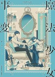 魔法少女事変 raw 第01-03巻 [Maho Shojo Jihen vol 01-03]