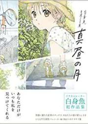 [Artbook] 真昼の月—白身魚 自選イラスト集— [Mahiru no tsuki shiromizakana jisen irasutoshu]