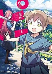 ピヨ子と魔界町の姫さま raw 第01-02巻 [Piyoko to Makaicho no Himesama vol 01-02]