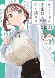 みょーちゃん先生はかく語りき raw 第01-10巻 [Myo Chan Sensei Ha Kaku Katariki vol 01-10]