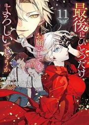 最後にひとつだけお願いしてもよろしいでしょうか raw 第01-11巻 [Saigo ni Hitotsu Dake Onegai Shitemo Yoroshi Deshoka vol 01-11]