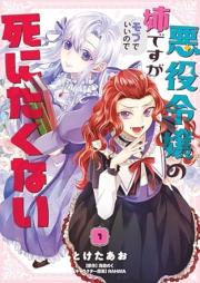 悪役令嬢の姉ですがモブでいいので死にたくない raw 第01巻 [Akuyaku reijo no ane desuga mobu de i node shinitakunai vol 01]