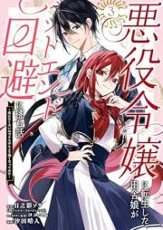 悪役令嬢に転生した田舎娘がバッドエンド回避に挑む話 ～死にたくないのでラスボスより強くなってみた～ raw 第01-03巻 [Akuyaku reijo ni tenseishita inakamusume ga baddo endo kaihi ni idomu hanashi Shinitakunainode rasubosu yori tsuyoku nattemita vol 01-03]