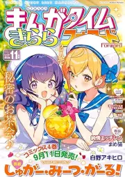 まんがタイムきららフォワード 2025年11月号 [Manga Time Kirara Forward 2025-11]