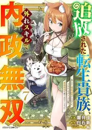 追放された転生貴族、外れスキルで内政無双～気ままに領地運営するはずが、スキル『ガチャ』のお陰で最強領地を作り上げてしまった～ raw 第01-07巻 [Tsuiho Sareta Tensei Kizoku Hazure Skill De Naisei Muso Kimama Ni Ryochi Unei Suru Hazu Ga Skill “Ga Cha” No Okage De Saikyo Ryochi Wo Tsukuriageteshimatta vol 01-07]