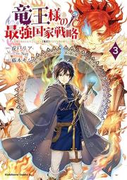 竜王様の最強国家戦略 raw 第01-03巻 [Ryuo Sama No Saikyo Kokka Senryaku vol 01-03]