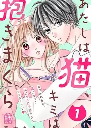 あたしは猫、キミは抱きまくら raw 第01巻 [Atashi wa neko kimi wa dakimakura vol 01]