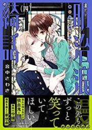 明治浪漫綺話 raw 第01-04巻 [Meiji Roman Sutoria vol 01-04]