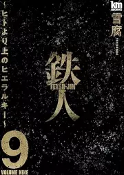 鉄人 ～ヒトより上のヒエラルキー～ raw 第01-09巻