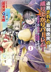 追放された最弱庶民の成り上がりハーレム！ 『不死身』のスキルで最強をめざし、見下したやつにざまぁします！ raw 第01巻 [Tsuihosareta saijaku shomin no nariagari haremu ! fujimi no sukiru de saikyo o mezashi mikudashita yatsu ni zamashimasu ! vol 01]