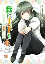 我にチートを ～ハズレチートの召喚勇者は異世界でゆっくり暮らしたい～ raw 第01-11巻 [Ware ni Cheat wo – Hazure Cheat no Shokan Yusha wa Isekai de Yukkuri Kurashitai – vol 01-11]