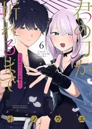 君の刀が折れるまで ～月宮まつりの恋難き～ raw 第01-06巻 [Kimi No Katana Ga Oreru Made Tsuki Miya Matsuri No Koi Kataki vol 01-06]