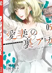 愛妻の裏アカ raw 第01-05巻 [Aisai no Uraaka vol 01-05]
