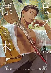 ロゥブルーの標本 raw 第01-02巻 [Ro Uburu No Hyohon vol 01-02]