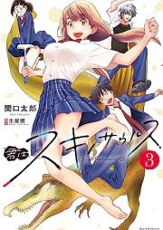 君はスキノサウルス raw 第01-03巻 [Kimi Ha Suki No Saurusu vol 01-03]