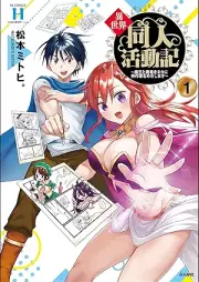 異世界同人活動記 ～魔王と勇者をネタに神作家をめざします～ raw 第01巻 [Isekai dojin katsudoki Mao to yusha o neta ni kamisakka o mezashimasu vol 01]