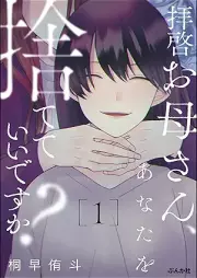拝啓お母さん、あなたを捨てていいですか？ raw 第01巻 [Haikei okasan anata o sutete idesuka vol 01]