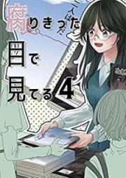 腐りきった目で見てる raw 第01-04巻