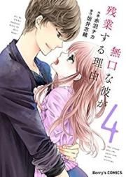 無口な彼が残業する理由 raw 第01-04巻 [Mukuchi na Kare ga Zangyo Suru Riyu vol 01-04]