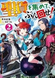 [Novel] 聖貨を集めて、ぶん回せ！ raw 第01-02巻 [Seika o atsumete bunmawase vol 01-02]