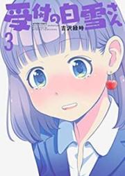 受付の白雪さん raw 第01-03巻 [Uketsuke no Shirayuki san vol 01-03]