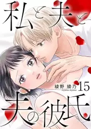 私と夫と夫の彼氏 raw 第01-15巻