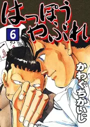 はっぽうやぶれ raw 第01-06巻 [Hoppoya bure vol 01-06]
