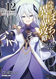 [Novel] ひとりぼっちの異世界攻略 life. raw 第01-12巻 [Hitoribocchi no isekai koryaku life vol 01-12]