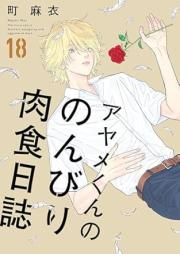 アヤメくんののんびり肉食日誌 raw 第01-18巻 [Ayame-kun no Nonbiri Nikushoku Nisshi vol 01-18]