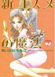 新コスメの魔法 raw 第01-06巻 [Shin Kosume no Mahou vol 01-06]