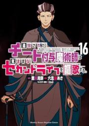 追放されたチート付与魔術師は気ままなセカンドライフを謳歌する。 raw 第01-17巻 [Tsuiho sareta chito fuyo majutsushi wa kimama na sekando raifu o oka suru vol 01-17]